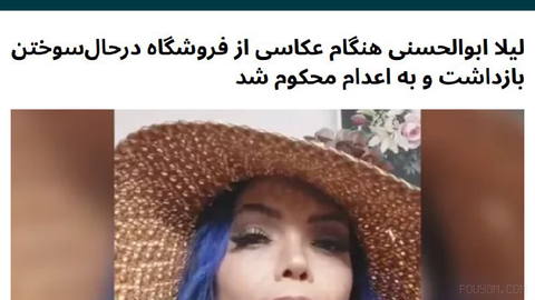 لیلا ابوالحسنی، از بازداشت‌شدگان اعتراضات دی۱۴۰۴، به اتهام «محاربه» به اعدام محکوم شده و پرونده او پس از اعتراض به حکم، …