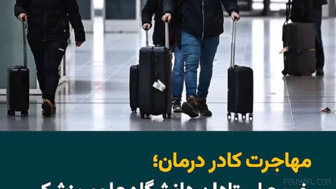 The head of Shahid Beheshti University of Medical Sciences says some faculty members have emigrated and left the university; a process that has led to certain educational and specialty positions becoming vacant…