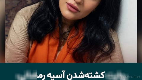 آسیه رمضانی، زن ۳۹ ساله و مادر دو فرزند، در جریان سرکوب اعتراضات دی‌ماه ۱۴۰۴ در تهران با شلیک مستقیم نیروهای جمهوری اسلا…