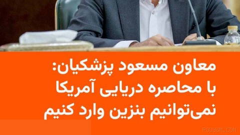 معاون اجرایی رئیس‌جمهور ایران تأیید کرد که دولت جمهوری اسلامی به‌دلیل محاصرهٔ دریایی آمریکا نمی‌تواند بنزین وارد کند.