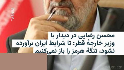🔸Secretary of Iran’s Supreme National Security Council meets with Qatar’s prime minister and foreign minister