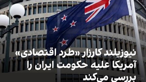 وزارت خارجه نیوزیلند در پاسخ به ایران‌اینترنشنال اعلام کرد جزئیات کارزار