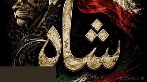 👸شاهبانو یاسمین پهلوی؛