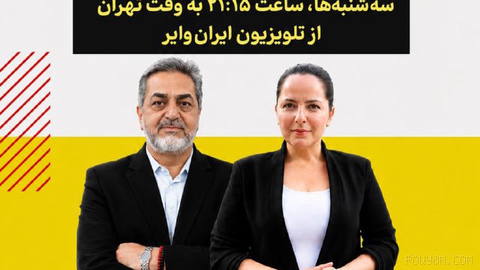 ⚖ Live legal program of IranWire with Mohammad Oliaii-Fard, attorney