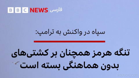 🔻The IRGC Navy, in response to statements by Donald Trump, the president