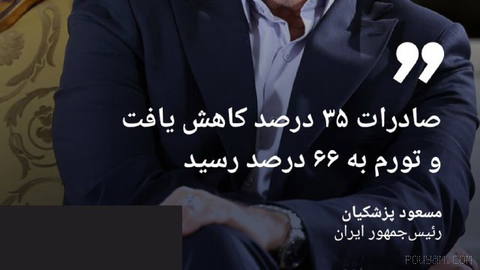 🔶 پزشکیان: صادرات ۳۵ درصد کاهش یافت و تورم به ۶۶ درصد رسید