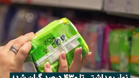 The price of sanitary pads in Iran has risen unusually sharply over the past year, and an examination of the prices of several widely used brands shows that some products have become more than four times more expensive…