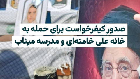 Tehran prosecutor issues two separate indictments over the attack on the residence of “Ali Khamenei,” former leader of the Islamic Republic, and the attack on …
