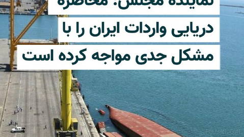 Meclis Ekonomi Komisyonu üyesi Cafer Kadiri, ABD’nin deniz ablukasının sonuçlarına işaret ederek bunun İran’ın ithalatını ciddi sorunlarla karşı karşıya bıraktığını söyledi…