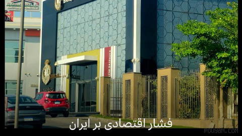 🔻در تازه‌ترین مورد از فشارهای اقتصادی آمریکا علیه ایران، وزارت دارایی