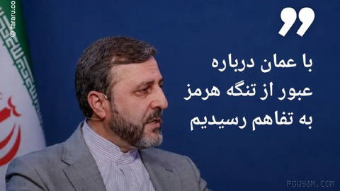 🔶 Ghareebabadi: We reached an understanding with Oman regarding passage through the Strait of Hormuz