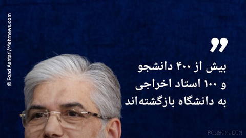 🔶 Minister of Science: More than 400 dismissed students and 100 dismissed professors have returned to university