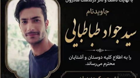 👑The name and memory of #Seyyed_Javaad_Tabātaba’i, the proud son of #Mashhad and a voice of freedom, was immortalized in the annals of Iran’s history