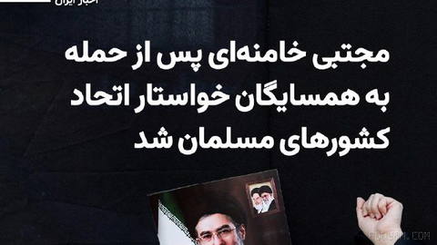 İran’daki devlet medyası 8 Şehri̇ver 1405 Pazar günü, İslam Cumhuriyeti lideri ‘Mucteba Hamaney’e’ atfedilen yazılı bir mesaj yayınladı …