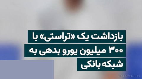 Iranian police report the arrest of a person whom they describe as one of the “leaders of a trust network,” saying he had more than 300 million euros in debts to the banking network after receiving currency from exports…