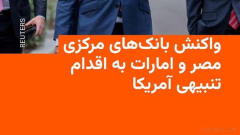 🔸The central banks of the United Arab Emirates and Egypt announced on Sunday that they are coordinating regarding