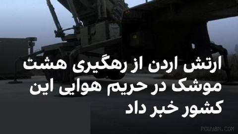 The Jordanian army said it tracked eight missiles after they entered the airspace of this country early on Monday, September 9.