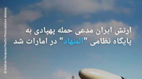 🔶 Iran’s army claims it carried out a drone attack on the "Al Manhad" military base in the UAE