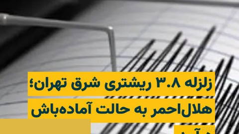 An earthquake measuring 3.8 on the Richter scale struck the eastern part of Tehran on Monday morning, 9 Shahrivar 1405, and was felt in Pardis, Bomhen, and Lavasan