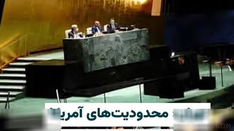 "Abbas Mousavi," deputy head of protocol and acting head of the political affairs deputyship at Masoud Pezeshkian’s office, said that the United States has set new conditions for the presence of the Islamic Republic delegation at the UN General Assembly...