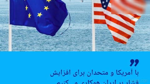 🔶 EU: We will cooperate with the U.S. and allies to increase pressure on Iran