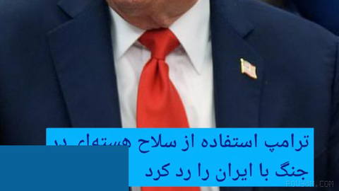 🔶 Trump rejects use of nuclear weapons in a war with Iran