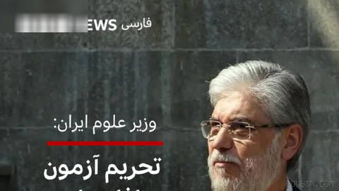 🔻Hosein Samaiif Safar, Iran’s Minister of Science, says boycotting the TOEFL test for Iranians is “medieval-era behavior.”