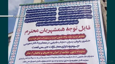 As News Reports of the Presence of “Hijab Enforcers” in Tehran’s Bazaar and Remarks by Some Officials of the Islamic Republic Regarding the Necessity of “Forcing Hijab” Are Published, Images of Banners Posted in Various Cities of Iran Are Released