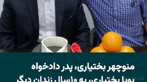 Manouchehr Bakhtiari, the father of Pouya Bakhtiari, one of the victims of the protests of Aban 1398, has been sentenced to a total of 10 years in additional punishment by the First Branch of the Islamic Revolutionary Court of Bandar Abbas