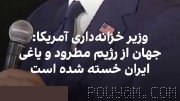 اسکات بسنت، وزیر خزانه‌داری آمریکا، گفت: «ایرانی‌ها تلاش می‌کنند از تنگه هرمز به عنوان یک گلوگاه استفاده کنند. این تنگه …