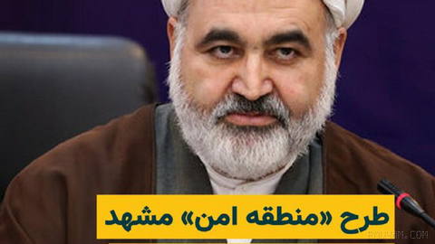 The “holy pilgrimage safe zone” plan for Mashhad has been raised again by officials of the Islamic Republic. Timor-Ali Askeri, deputy governor of Mashhad, said…