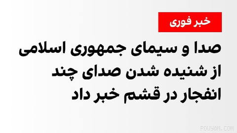 خبرگزاری صدا و سیمای جمهوری اسلامی از شنیده شدن صدای چند انفجار در قشم