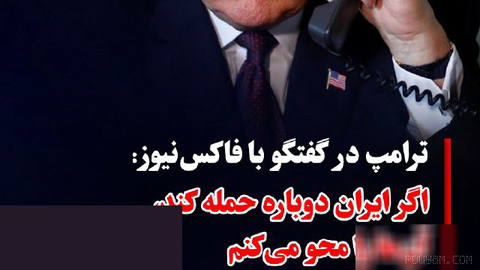 دونالد ترامپ، رئیس‌جمهوری ایالات متحده، در گفتگو با تری ینگست، خبرنگار فاکس‌نیوز و در پی آخرین حملات آمریکا به مواضع جمه…