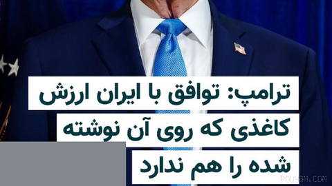 واکنش ترامپ به التماس‌های بازگشت به تفاهنامه اسلام‌آباد: