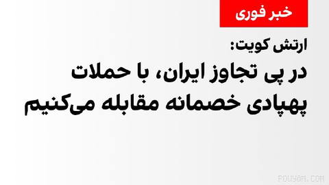 Kuwait Army General Staff announced in a statement that the country’s air defense is “in response to...”