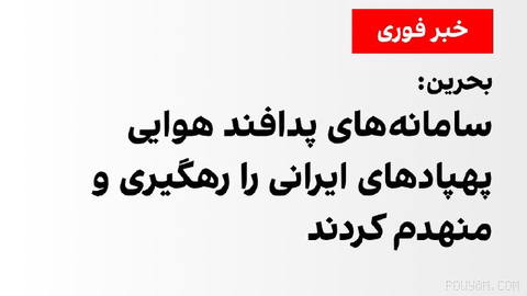 Bahrain news agency says its air defense systems tracked and destroyed Iranian drones over Bahrain.