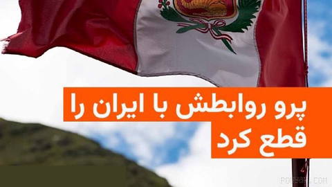 🔸Peru’s pro–Islamic Republic foreign ministry government accuses it of triggering “escalation of hostilities” in the Middle East and creating an obstacle to maritime transit in the Strait of Hormuz, and announced it has cut diplomatic ties with Iran.