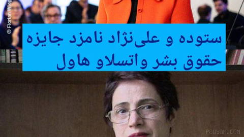 🔶 Nesrin Sotudeh ve Masih Alinejad, Václav Havel İnsan Hakları Ödülü’ne aday gösterildi