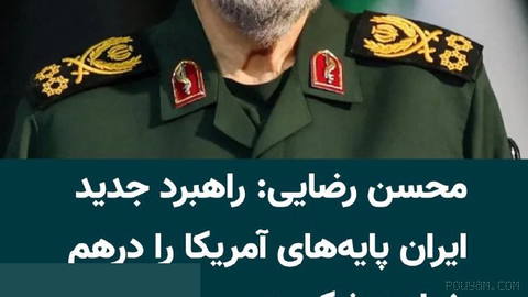 Mohsen Rezaei, Secretary of Iran’s Supreme National Security Council, warns the United States: Tehran will use a “new strategy” in the ongoing war