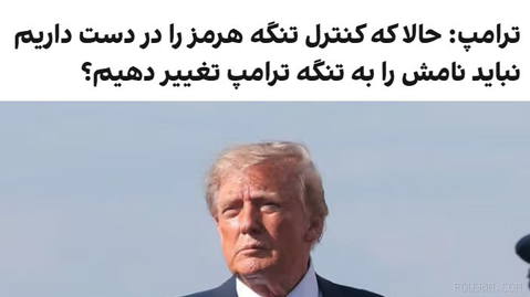 دونالد ترامپ، رییس‌جمهور آمریکا، با انتشار پستی در تروث‌سوشال، پیشنهاد تغییر نام تنگه هرمز به تنگه ترامپ را مطرح کرد و ن…