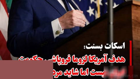اسکات بسنت، وزیر خزانه‌داری آمریکا در گفتگو با شبکه نیوزمکس گفت که ایالات متحده لزوما به دنبال فروپاشی جمهوری اسلامی ایر…