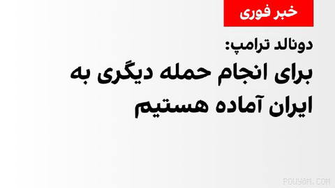 Donald Trump, the U.S. President, told reporters in the White House: “We are ready to carry out another attack on Iran.”