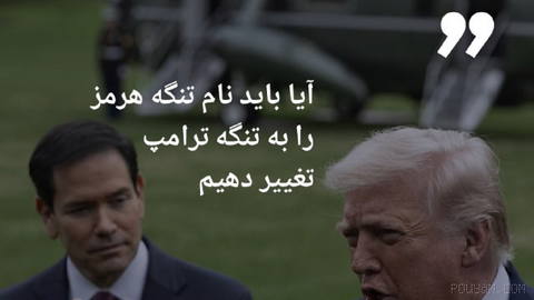 🔶 ABD Başkanı: Hürmüz Boğazı’nın adını Trump Boğazı olarak değiştirmeli miyiz?