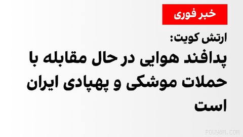 Kuwait Army General Staff announced: “Kuwait’s air defense is currently countering hostile missiles and drones following an Iranian attack”