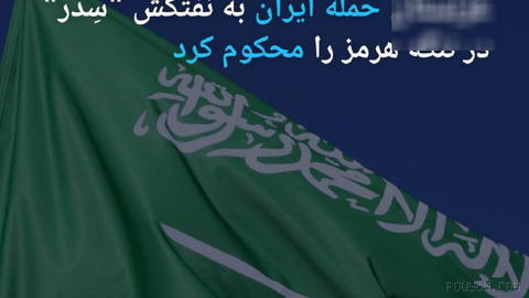 🔶 Saudi Arabia condemns Iran attack on the «Seder» oil tanker in the Strait of Hormuz