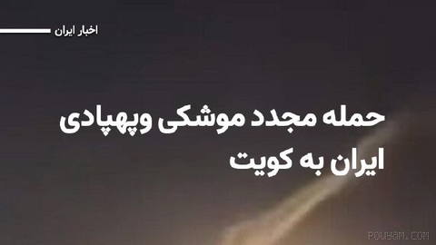 As Kuwait’s air defense systems are activated to counter Iranian missile and drone attacks, media close to the Islamic Revolutionary Guard Corps report that U.S. military bases in the country have been targeted