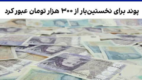 همزمان با ادامه افزایش نرخ ارز در ایران، قیمت پوند بریتانیا پنج‌شنبه ۱۲ شهریور در بازار آزاد برای نخستین بار از مرز ۳۰۰ …