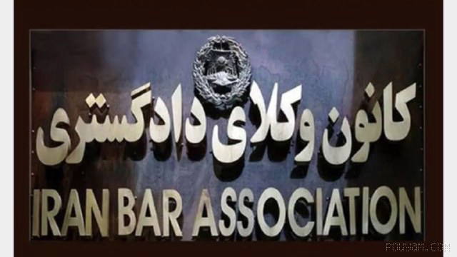 ⚡Head of the Commission for Support of Lawyers of the Bar Association of the Fars Region announces the filing of a case