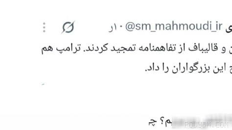 Member of Parliament: Pezeshkian and Qalibaf praised the agreement, Trump responded with a broad attack — should we now be proud of it or enjoy its pleasure?