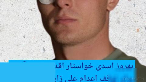 🔶 Behrouz Asadi called on Germany to take immediate action to halt the execution of Ali Zarei